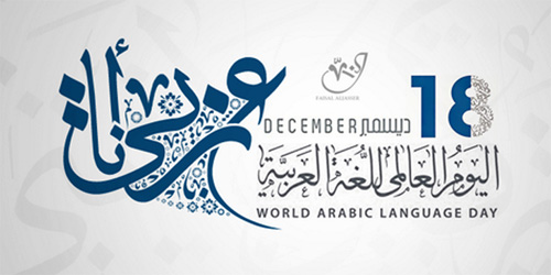 اللغة العربية والتحديات