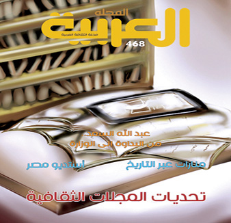 المجلة العربية إطلالة جديدة
